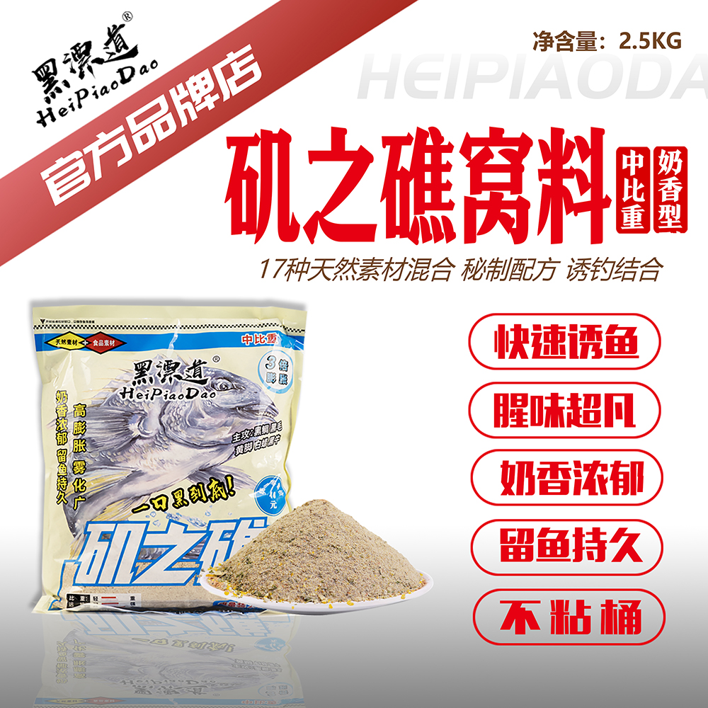 黑漂道矶之礁窝料奶香型膨胀粉全层粉诱鱼快留窝久黑鲷黄脚海钓