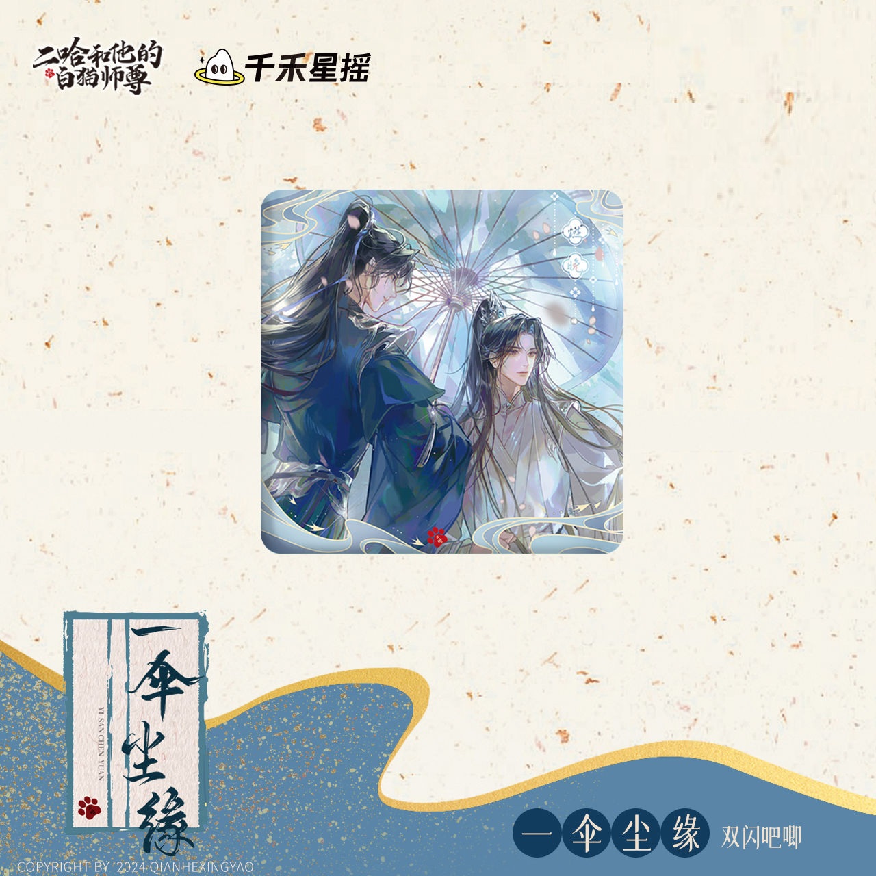 【漫家官方正版】 二哈和他的白猫师尊周边