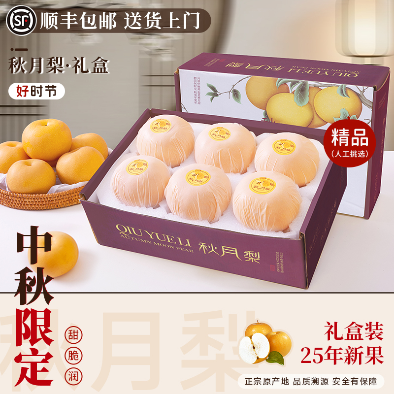 【中秋礼盒】正宗山东秋月梨子大果新鲜水果送礼送长辈官方旗舰店