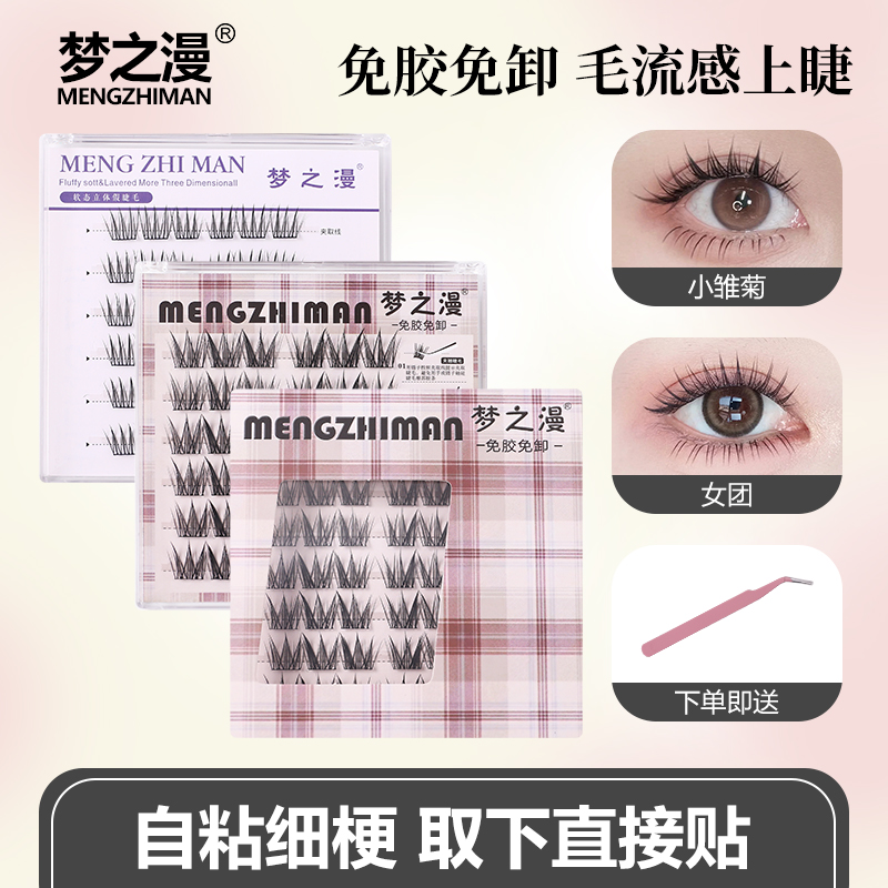 免胶梦之漫小雏菊出门韩系女团款假睫毛学生党拍照卷翘眼睫毛柔软