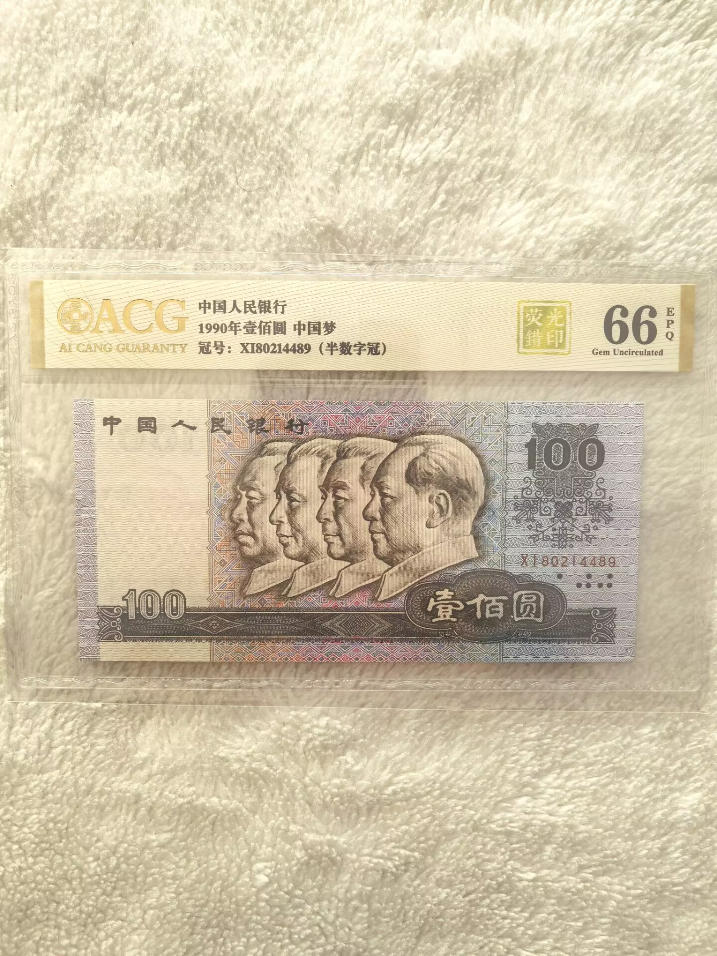 第四套人民币壹佰元单张评级鉴定封装
