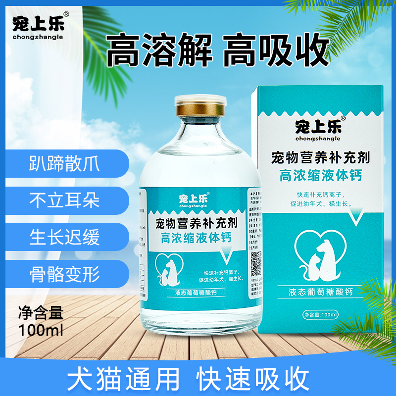 全犬种全犬欺液体钙葡萄糖酸钙高钙易吸收