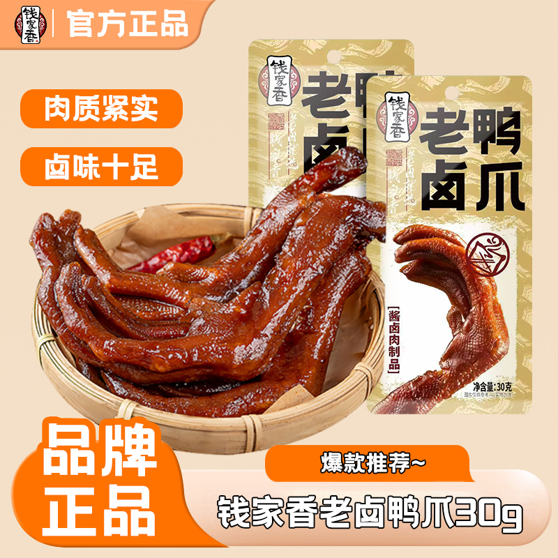 【袋装】钱家香老卤鸭掌30g卤味鸭爪酱香追剧卤鸭爪解馋零食