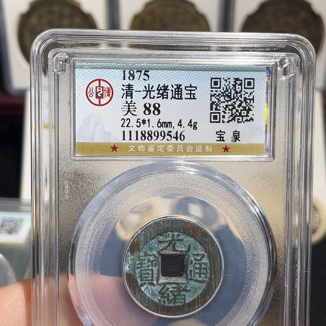 铜光绪通宝福利~德胜