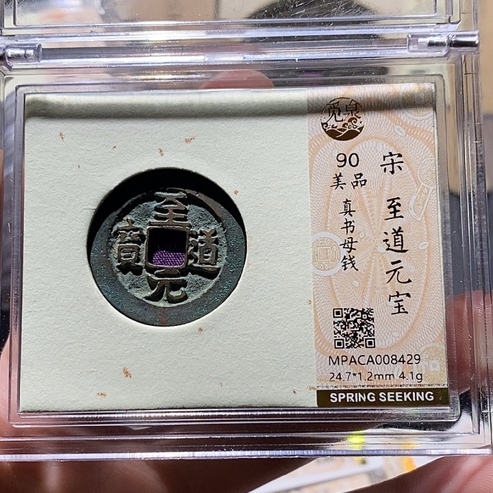 俊***熙铜觅泉评级90分宋钱