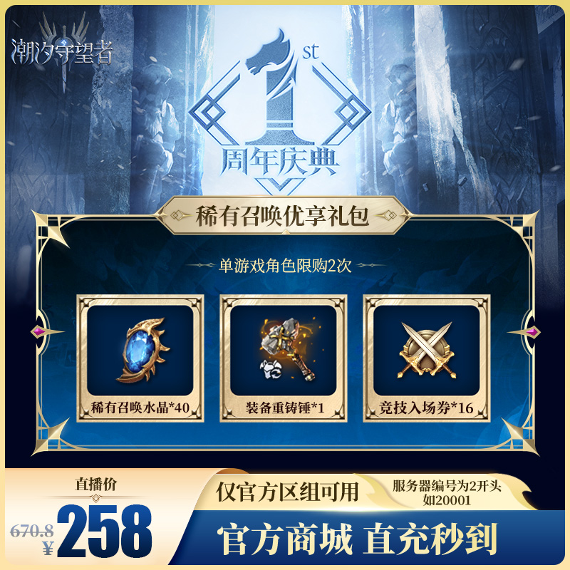 潮汐守望者【稀有召唤优享礼包】官方直充游戏充值 仅限官服可用