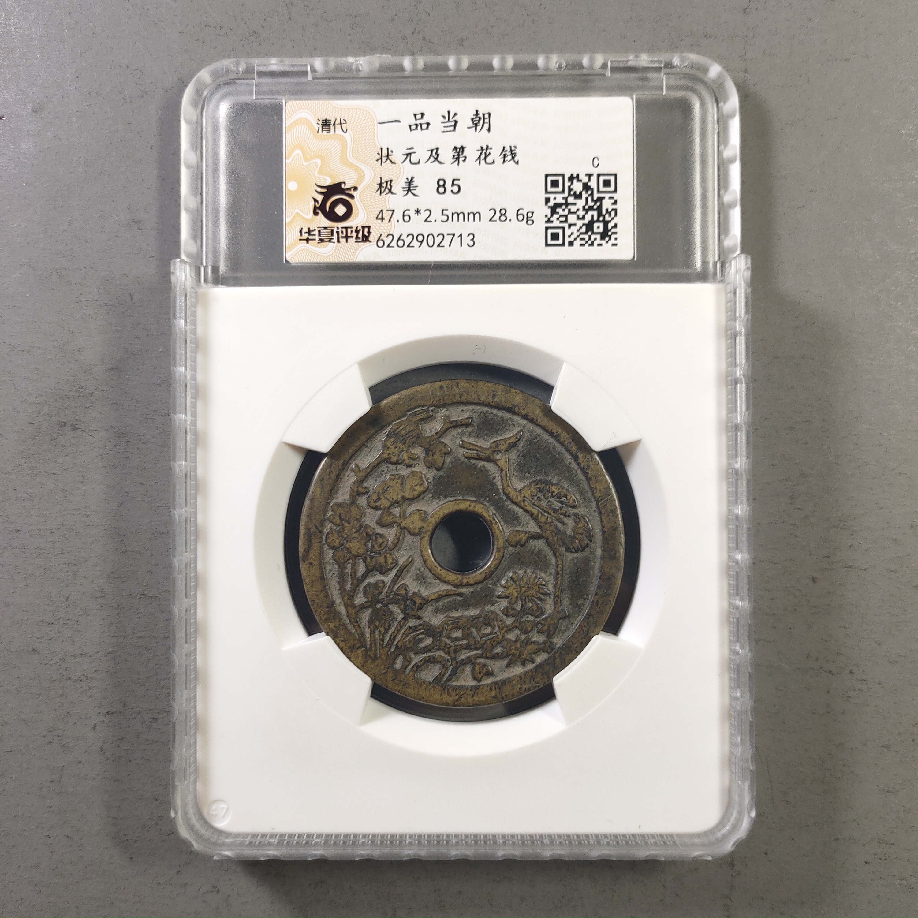 90113-69 一品当朝状元及第花钱