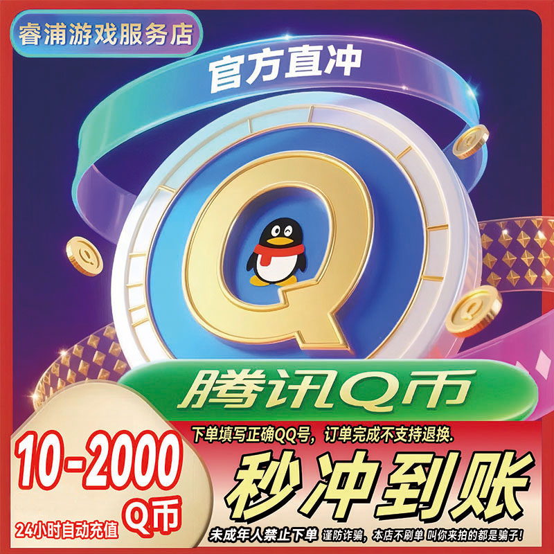 【支持月付】腾讯Q币官方直冲秒到10/20/40/100/200q币QB直充qq充值