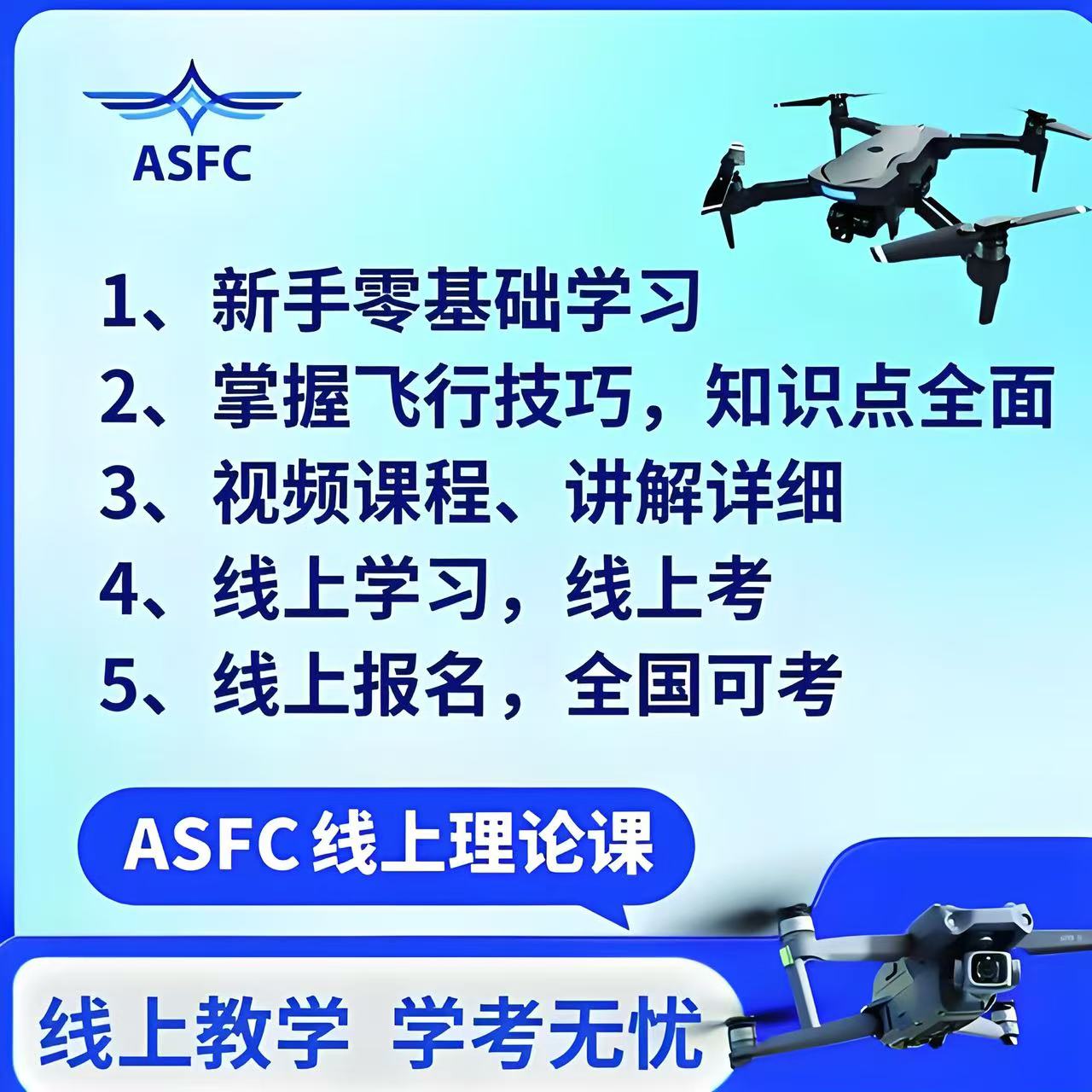 ASFC中级无人机执照  快速学习考试课程