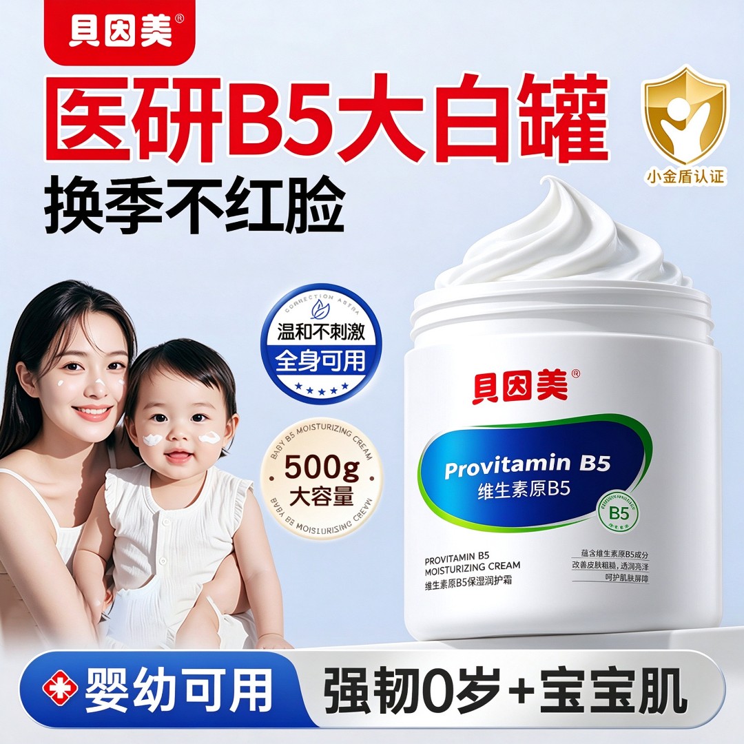 贝因美维生素原B5保湿润护霜500g儿童婴幼儿面霜大白罐润肤霜