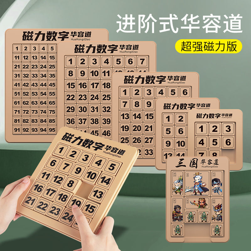 暴象数字华容道三国滑动拼图儿童小学生数学益智玩具游戏锻炼思维商品图