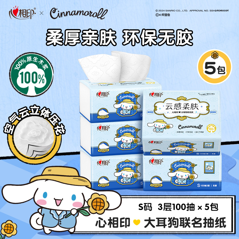 心相印抽纸三丽鸥联名亲肤加厚家用多规格100抽棉韧亲肤大包纸巾C