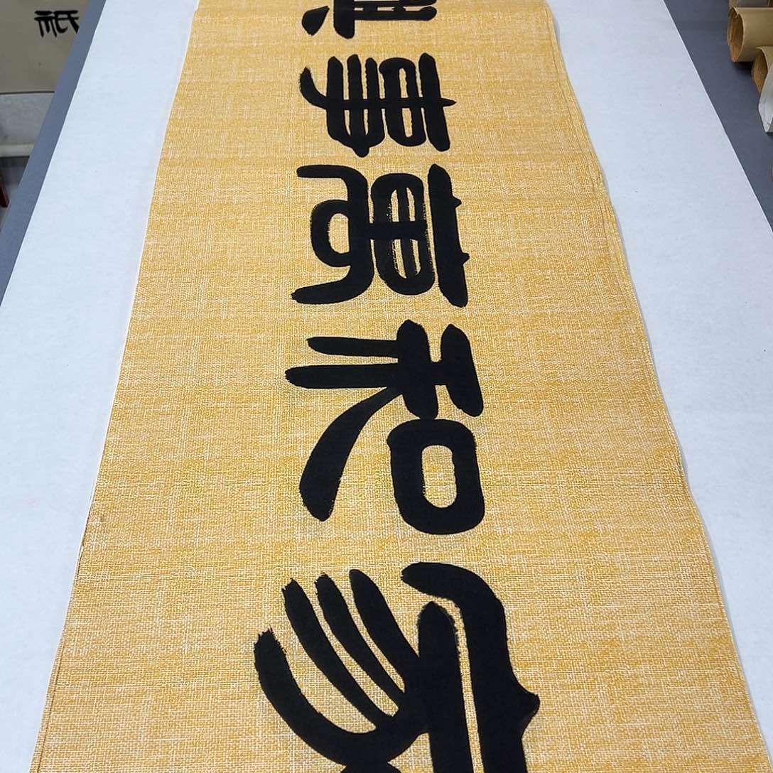 书法纯手写 国展书家袁敬春 180✖️48