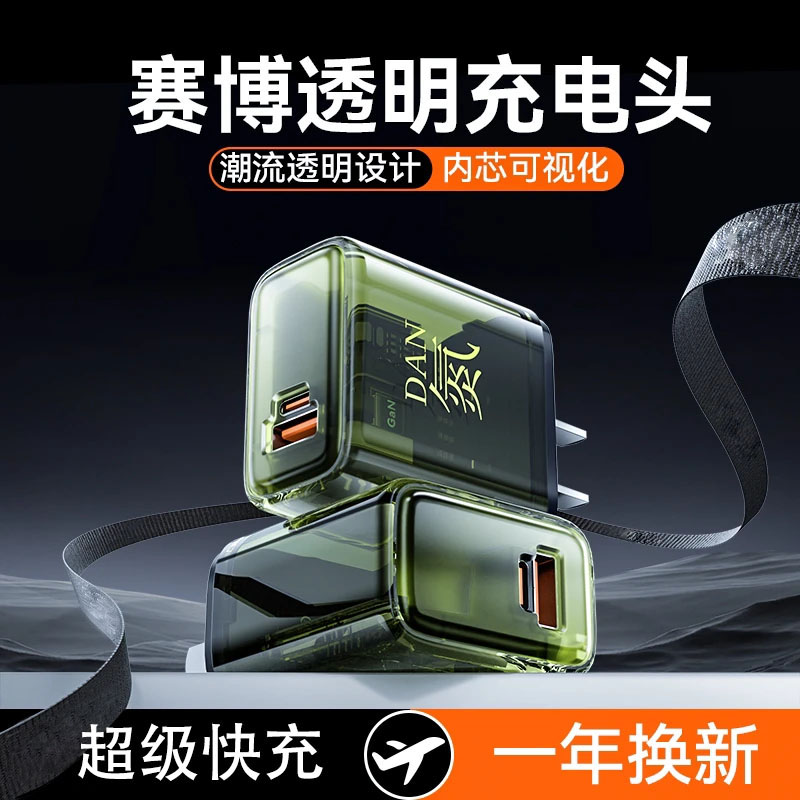 赛博透明氮化镓充电超级快充适用华为安卓苹果通用数据线Type-C