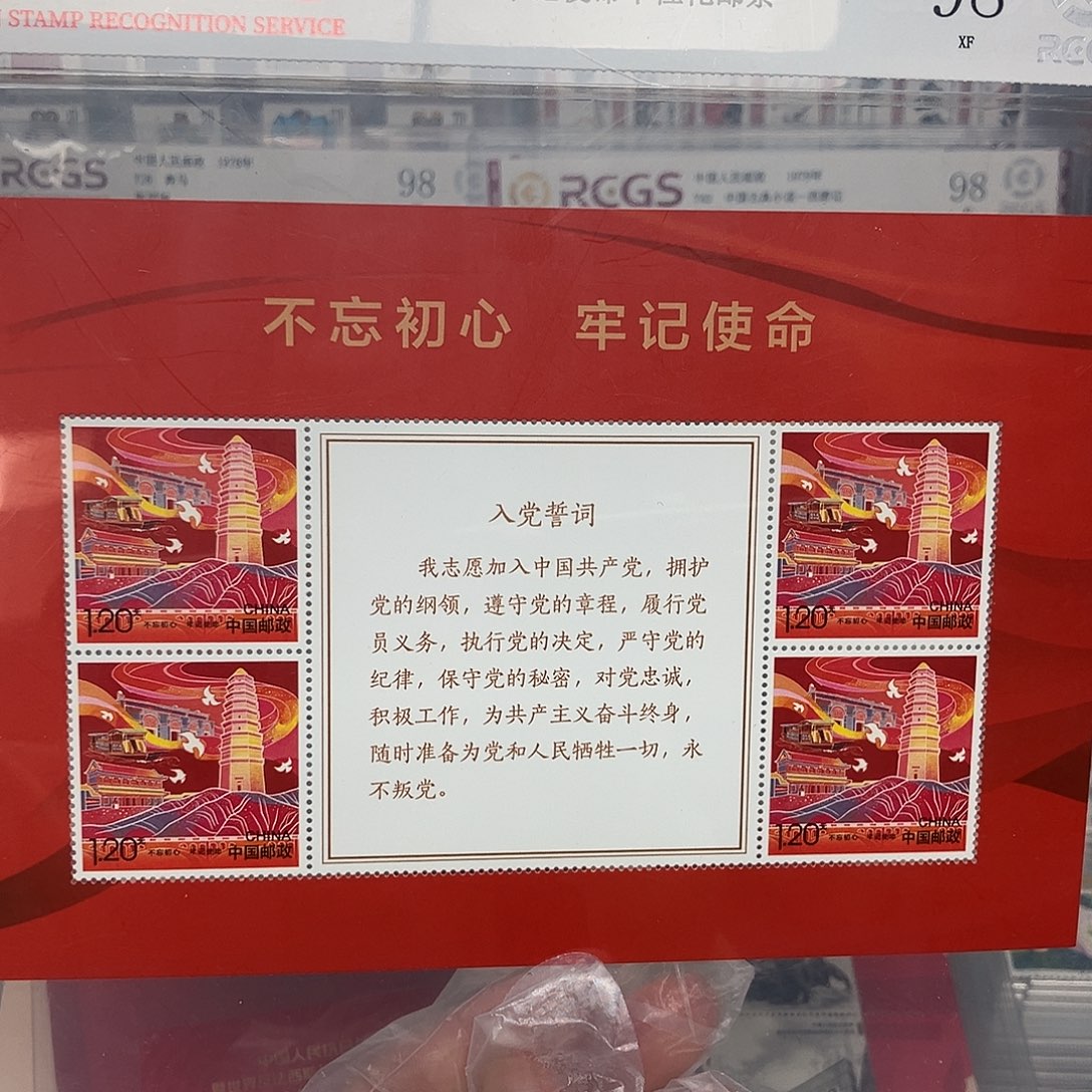 不忘出心誓词邮票评级原胶