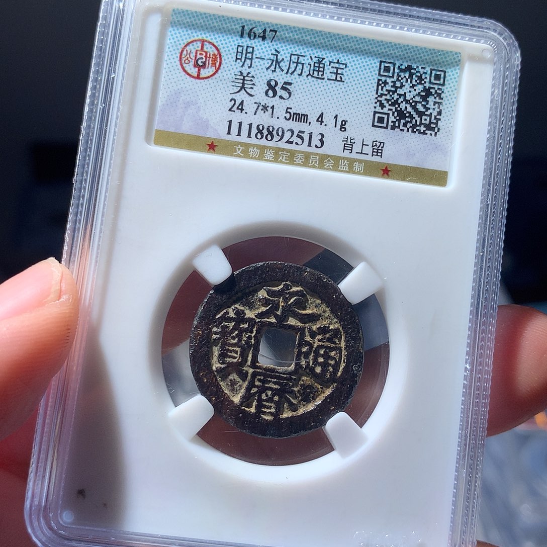 金属QY。永历通宝85分2513