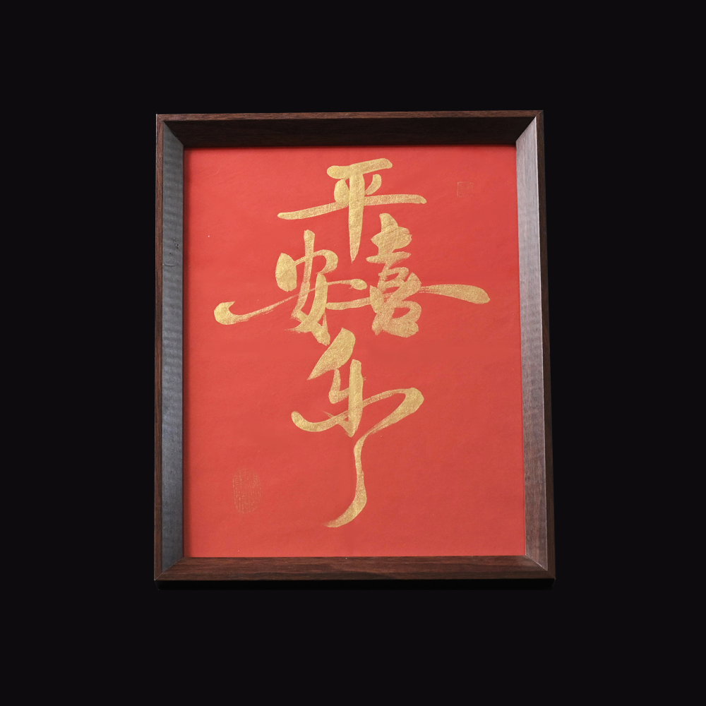 【平安喜乐】（红底金字）10寸手写手绘书法摆件