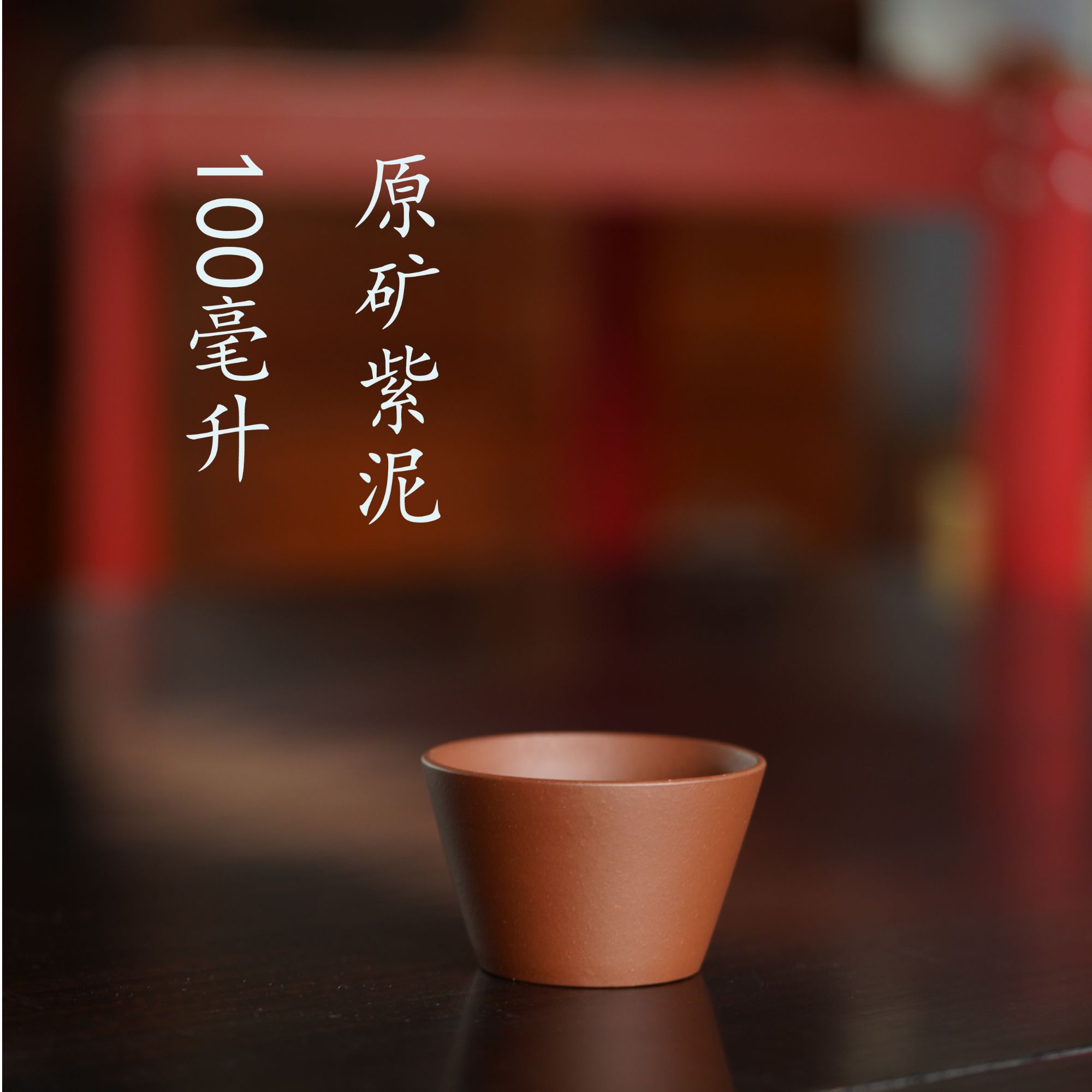 新品半手工原矿紫泥杯主人杯100毫升