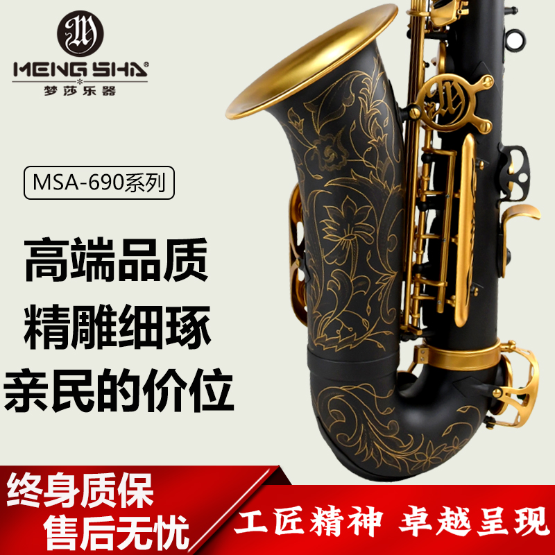 梦莎乐器690系列中音萨克斯炭素黑工艺精美雕花发音准确震动充分