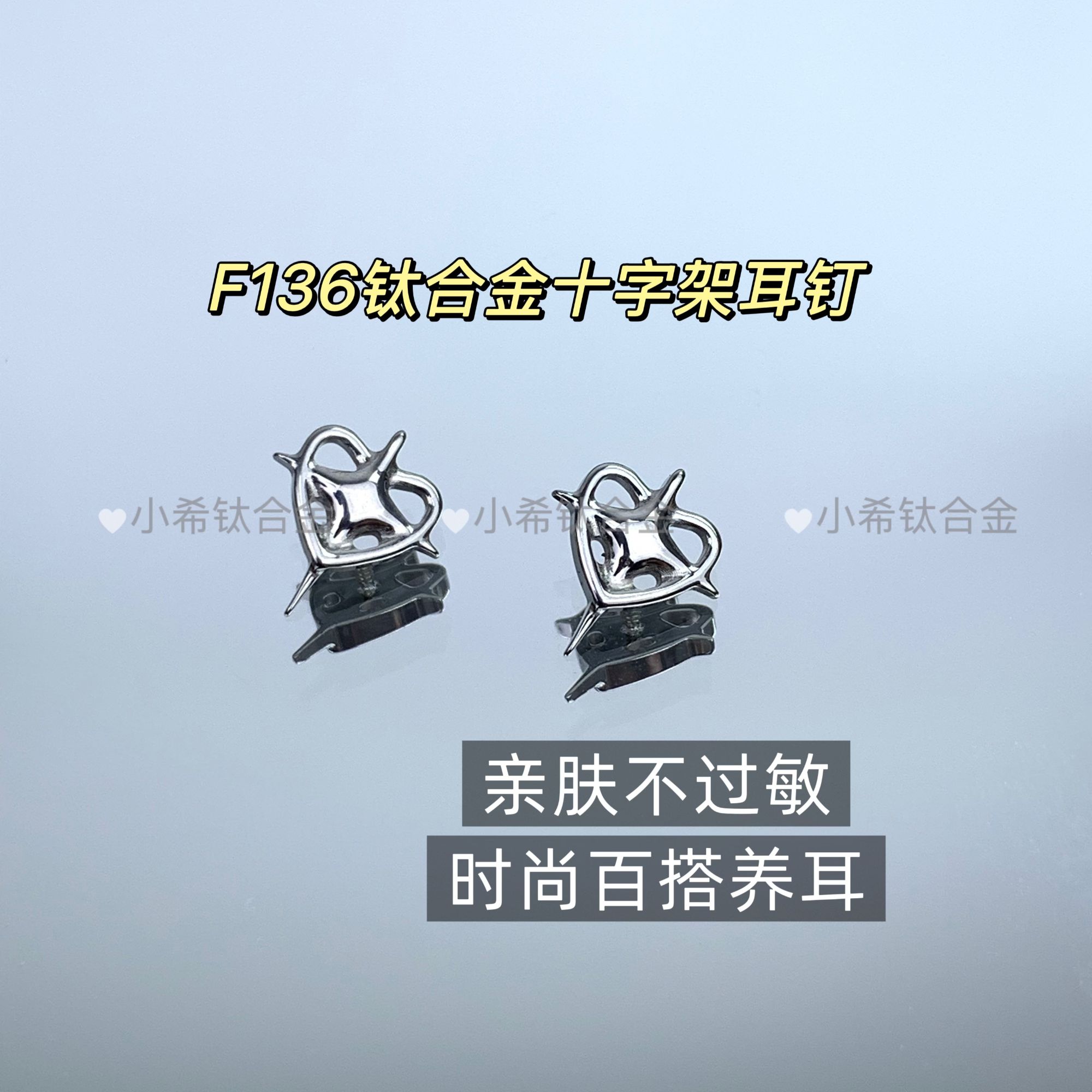 合金耳饰 F136钛合金十字架爱心时尚个性素款