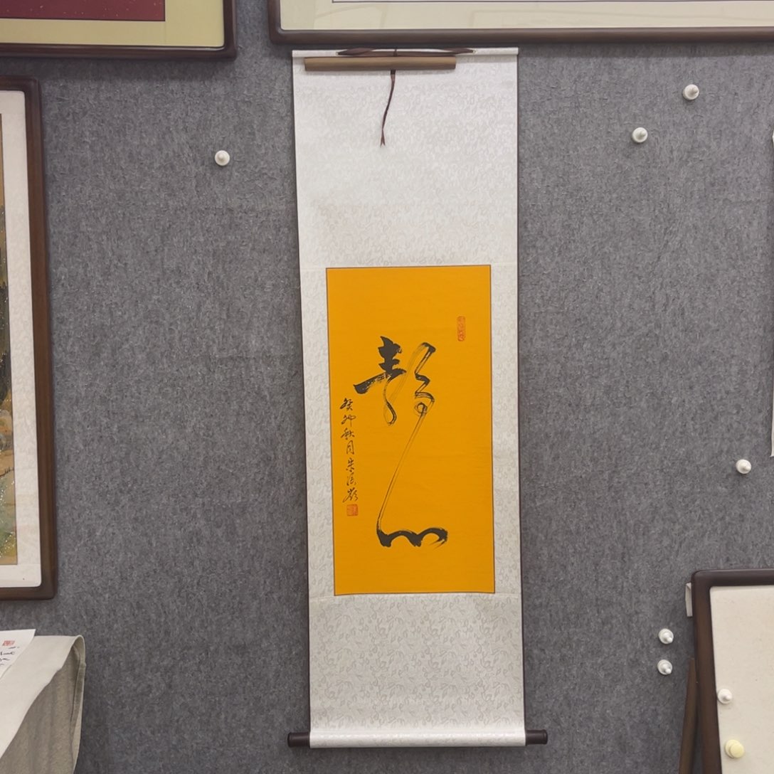 国画书法静心卷轴一幅