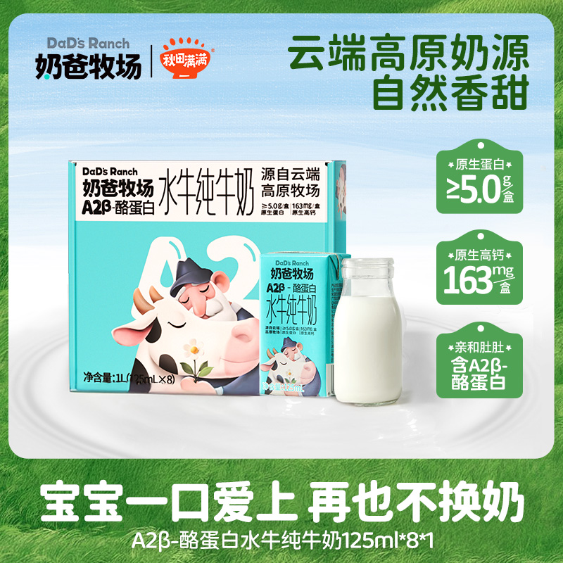 【新客专享】秋田满满&奶爸牧场A2β-酪蛋白水牛纯牛奶125ml