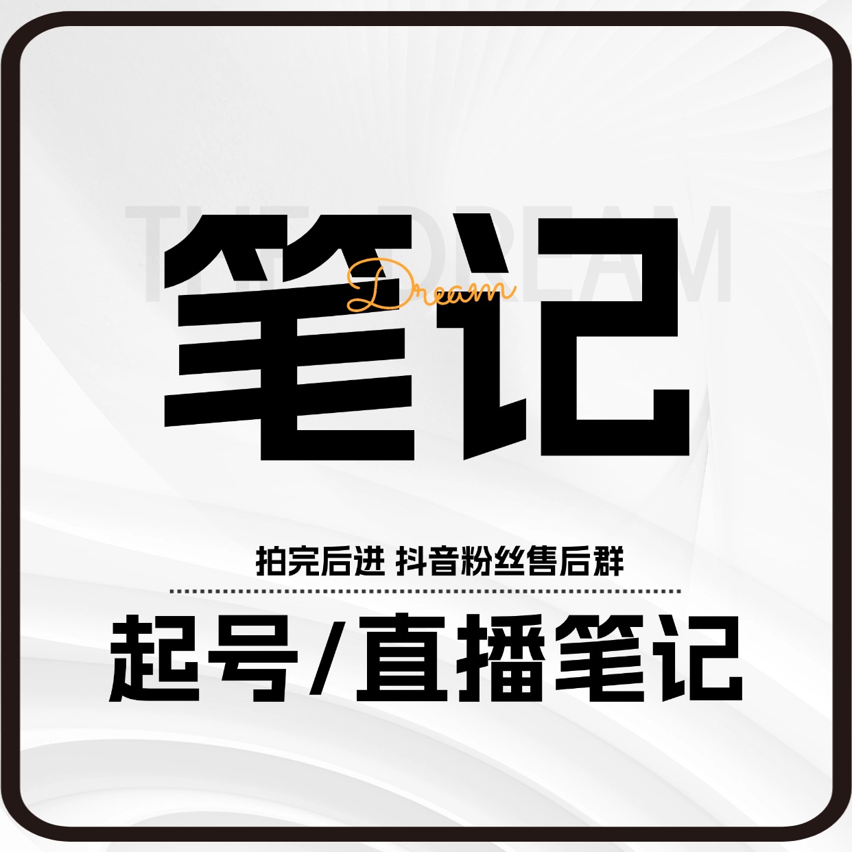 【粉丝群】直播卖课SOP笔记课程