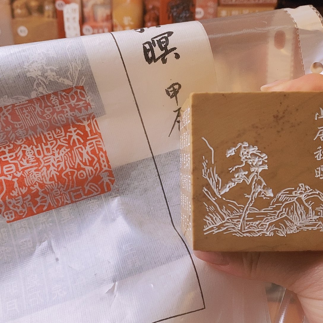 昌化石印石4139 手公篆刻作品