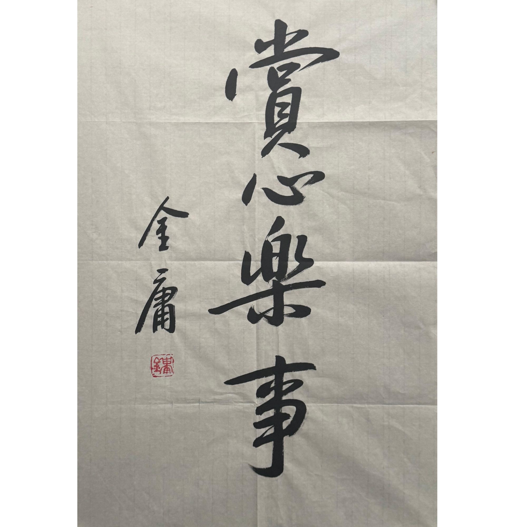 JY-1-1107 金庸-书法 尺寸45*70cm 纸本软片