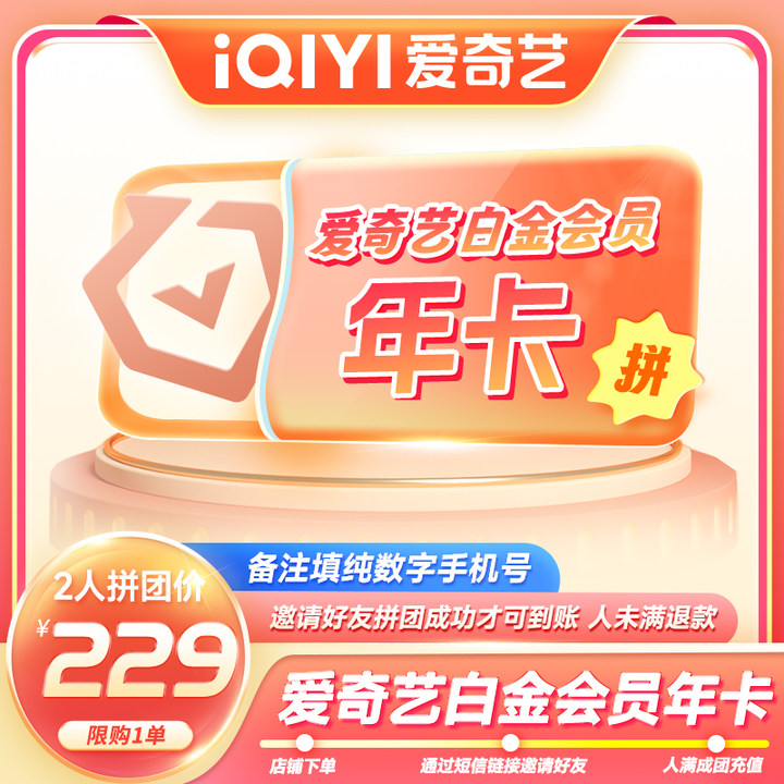 【赴山海开播】爱奇艺白金会员年卡 银河奇异果 支持电视端 2人拼团