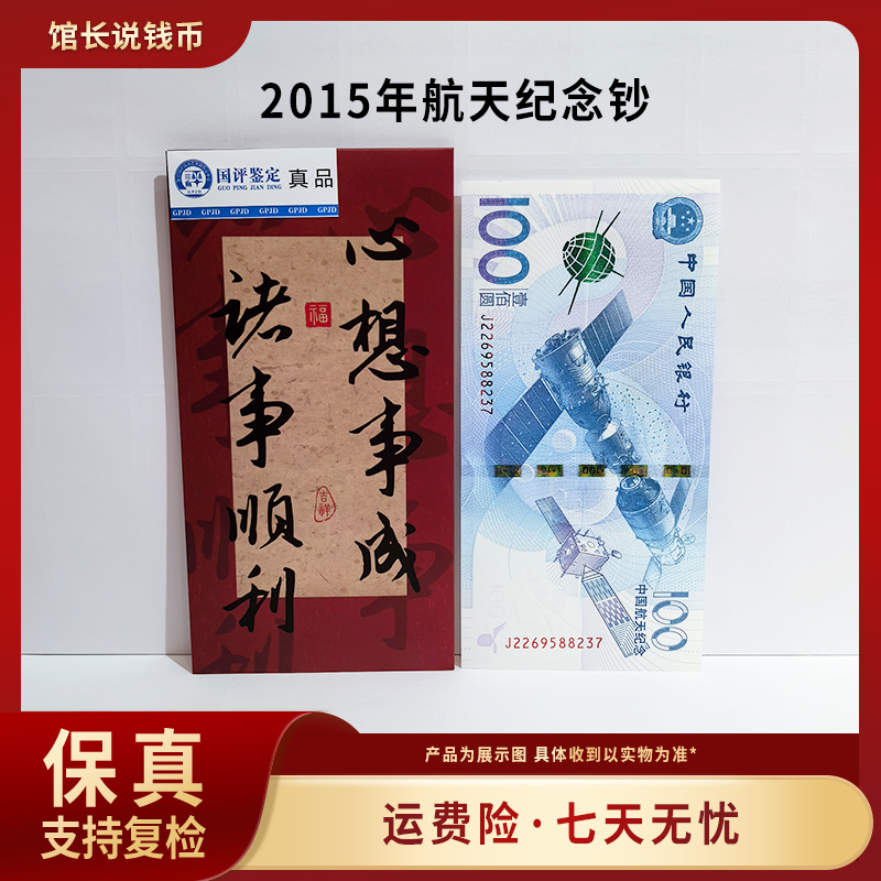 2015年航天钞单张评级收藏保真包邮到家