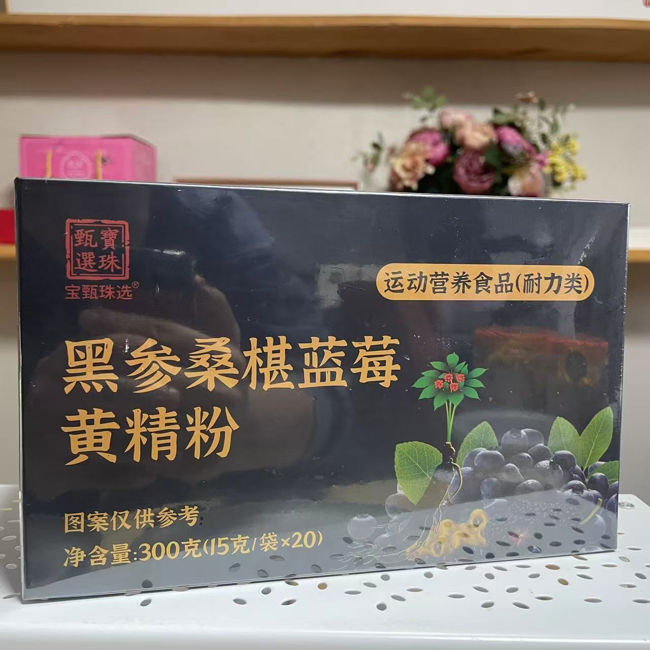 黑参桑葚蓝莓黄精粉真材实料泡水滋补养生品  