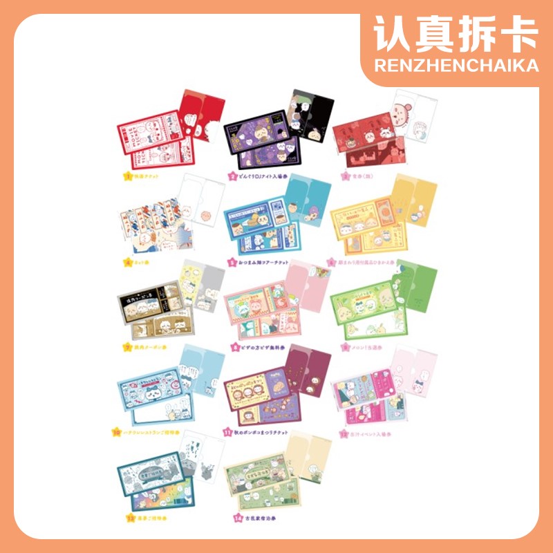 【认真拆】Chiikawa吉伊卡哇票夹盲袋（默认代拆）