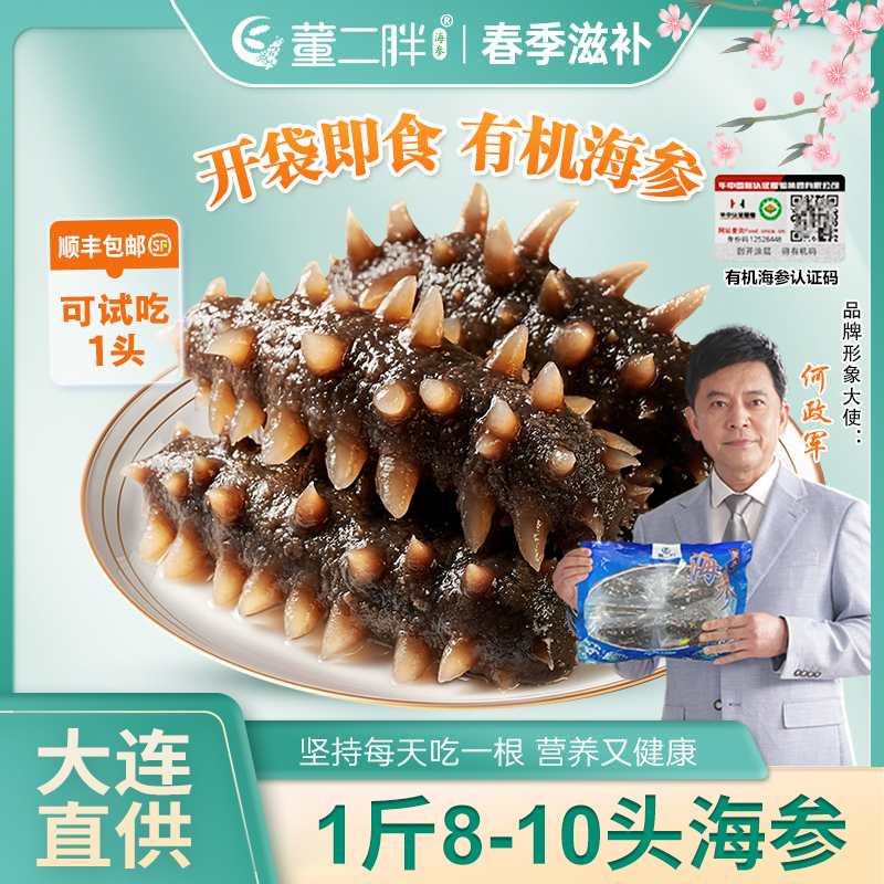 董二胖 海参有机鲜食海参 8-10个/斤劲道好吃 营养丰富 原产深海