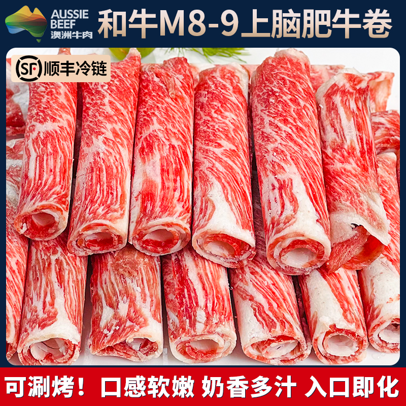 【和牛M8-9上脑肥牛卷/牛肉卷】原切澳洲谷饲和牛M8-9上脑肥牛卷