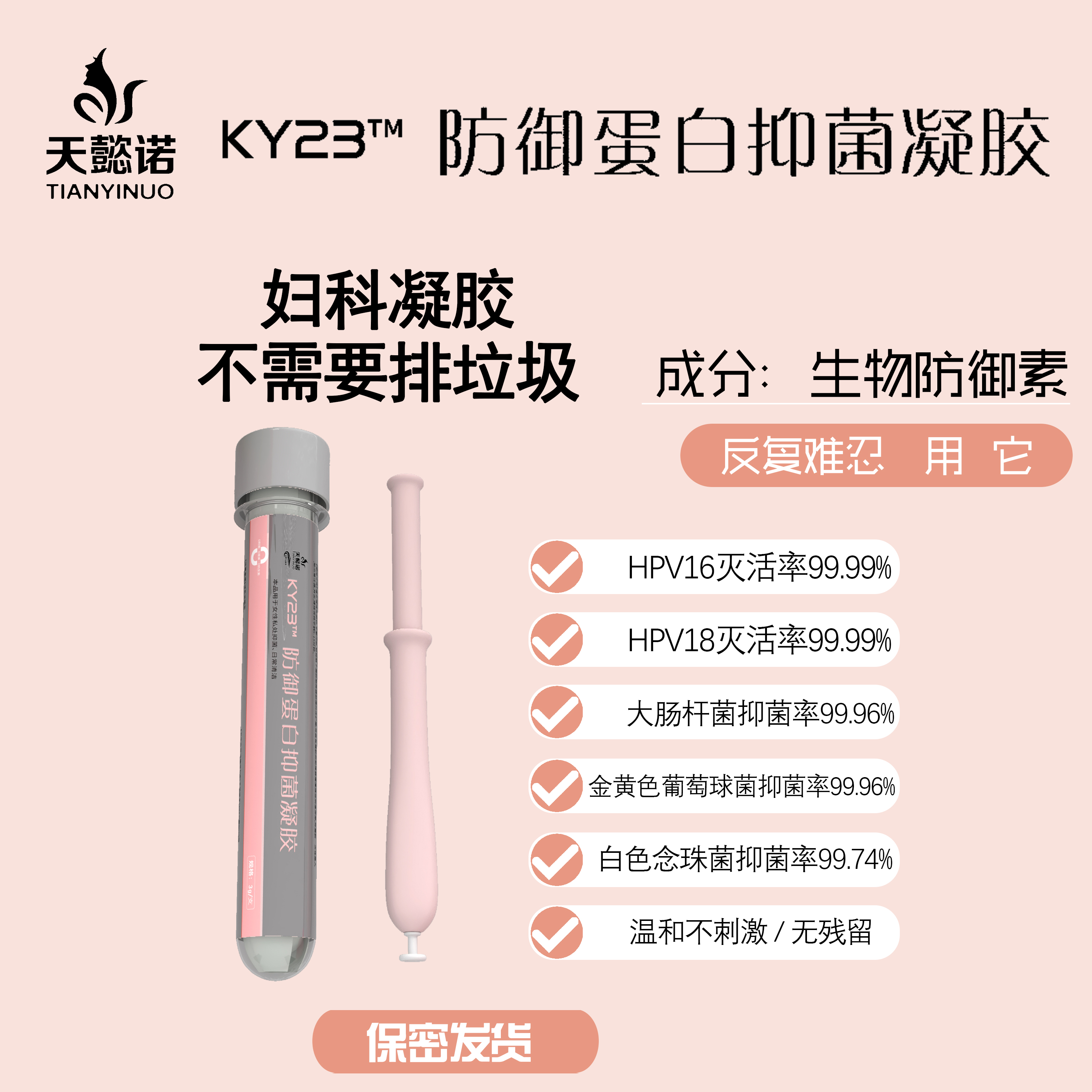 一支装妇科凝胶KY23防御蛋白抑菌凝胶