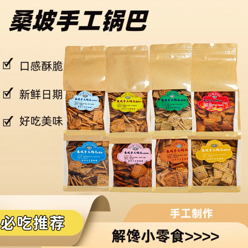 【桑坡手工锅巴】多口味爆辣麻辣牛排味焦香酥脆追剧小零食解馋小吃