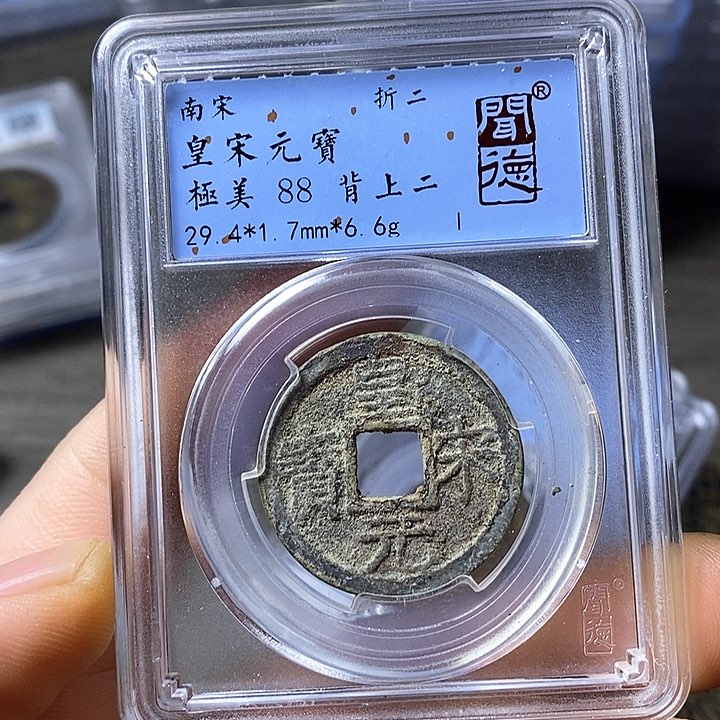 铜闻博文化皇宋元宝