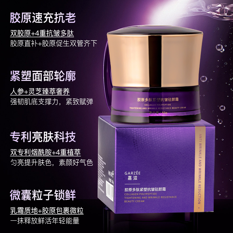 嘉滋胶原多肽塑抗皱驻颜霜抗皱抗老紧致弹嫩面霜L