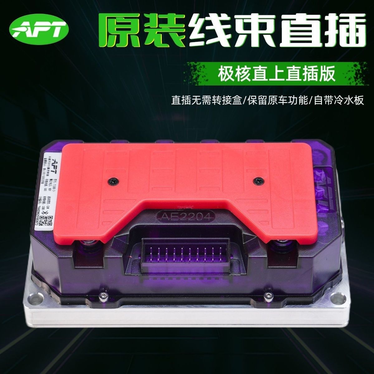 APT控制器T1000九号直上N70E80M95猎户座机械师战速X5水冷极核AE4