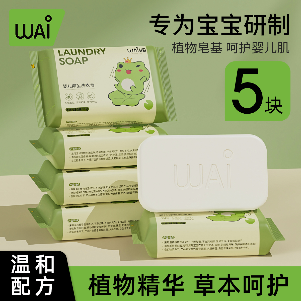【超值】哇爱婴儿洗衣皂儿童新生儿宝宝专用衣物尿布80g*5块内衣皂
