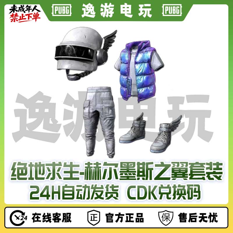 绝地求生PUBG皮肤赫尔墨斯之翼套装CDK兑换码