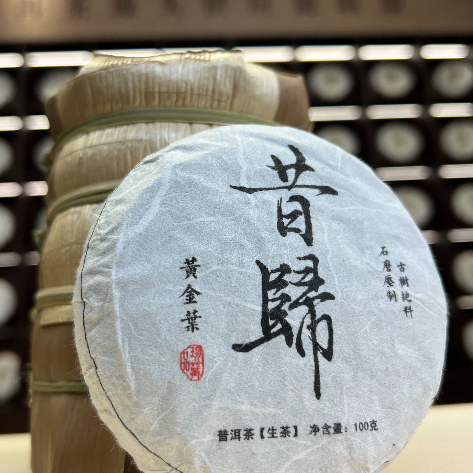 【昔归】- 2023黄金叶 普洱茶(生茶)紧压茶 100克  