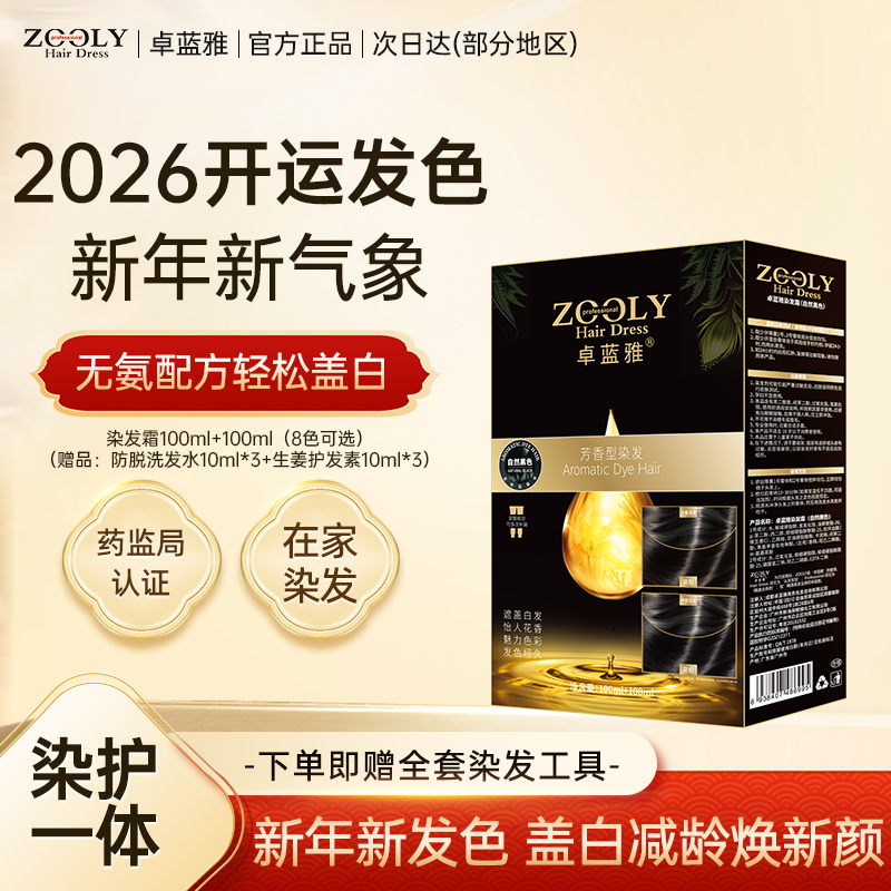 【有效遮白发】卓蓝雅芳香染发膏无氨显白持久温和潮流色自然黑温和