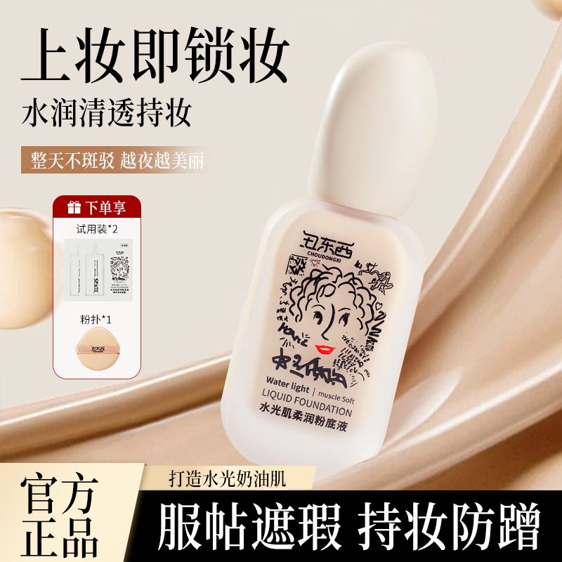 丑东西水光肌柔润粉底液混干油皮持妆滋润服帖看不见轻透润肤水润