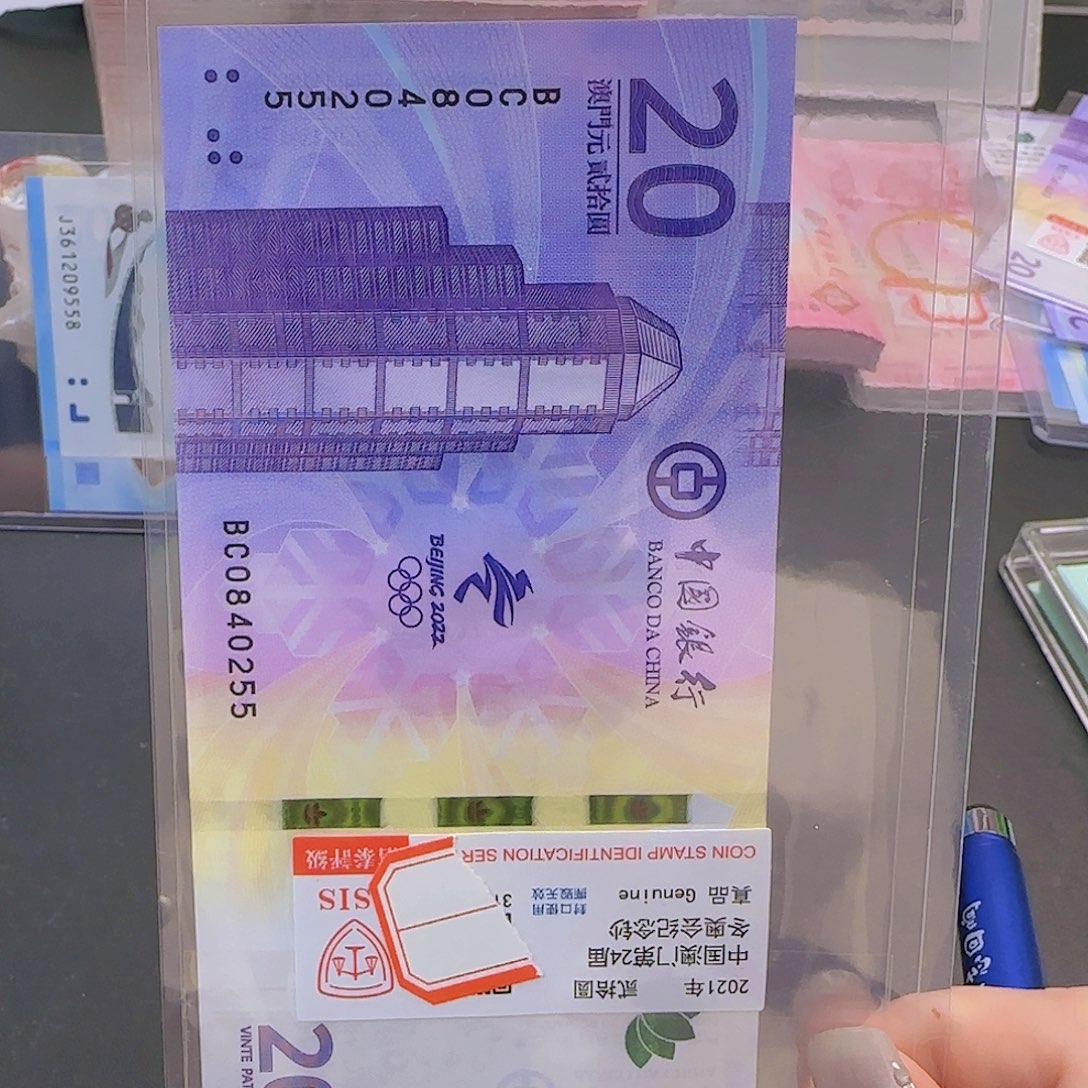 塑料澳门冬奥会纪念钞评级