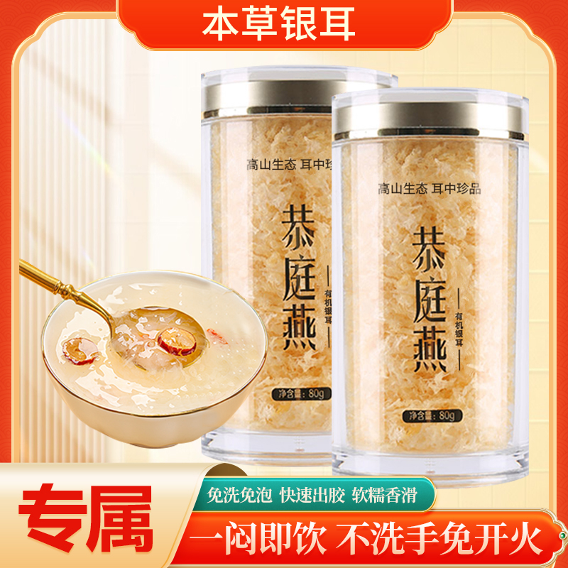 恭庭燕有机银耳免洗免泡即食快速冲泡银耳干货80g
