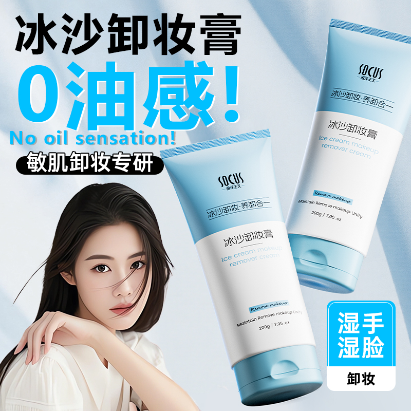 【程十an推荐】冰沙卸妆膏温和养肤眼唇脸三合一深层清洁毛孔油水液