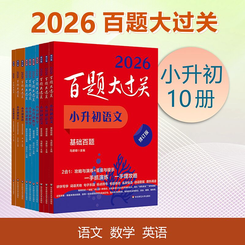 【新版】2026百题大过关 小升初 精选题型答案解析 备考冲刺总复习