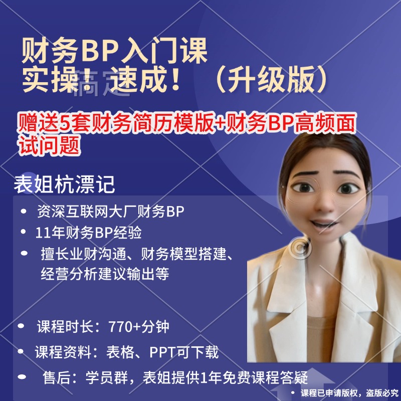 (苹果用户）财务BP入门新手小白转型实操+业财沟通+模版表姐杭漂记